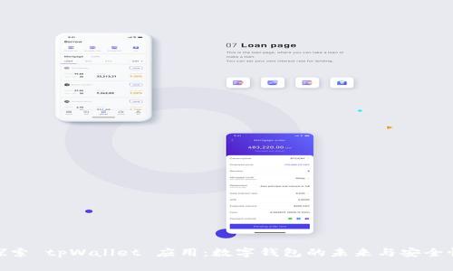 探索 tpWallet 应用：数字钱包的未来与安全性
