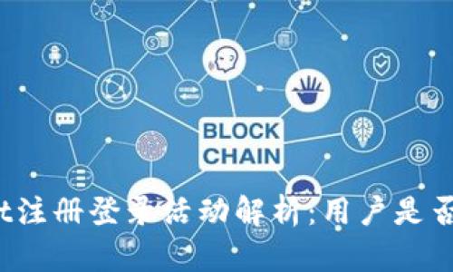 tpWallet注册登录活动解析：用户是否能获奖？