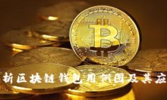 全面解析区块链钱包用例