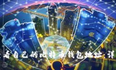 如何查看自己的比特币钱