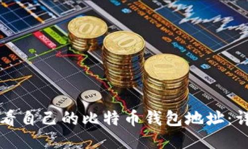 如何查看自己的比特币钱包地址：详细指南