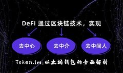 Token.im：以太坊钱包的全面