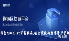 多链钱包tpWallet下载指南：