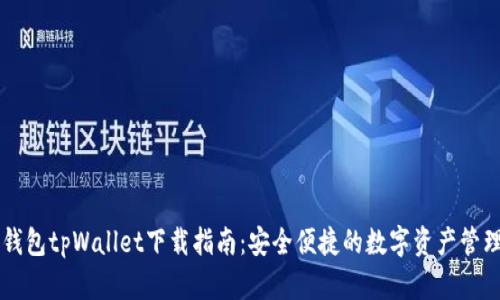 多链钱包tpWallet下载指南：安全便捷的数字资产管理工具
