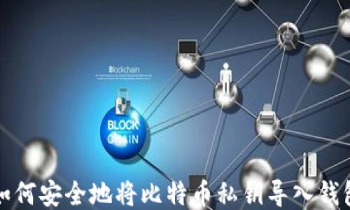 
如何安全地将比特币私钥导入钱包