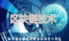 如何安全地将比特币私钥