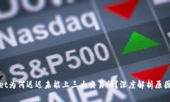 tpWallet为何迟迟未能上三大