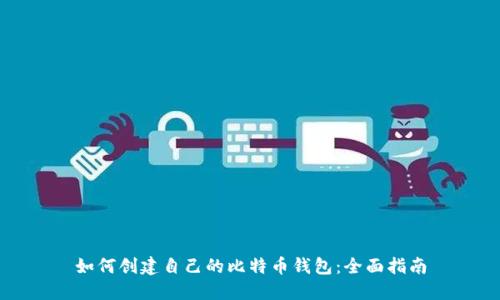 如何创建自己的比特币钱包:全面指南