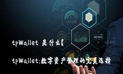 tpWallet 是什么？tpWallet：数