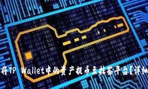 如何将TP Wallet中的资产提币至抹茶平台？详细指南