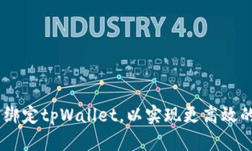 如何在CREO中绑定tpWallet，以实现更高效的数字资产管理