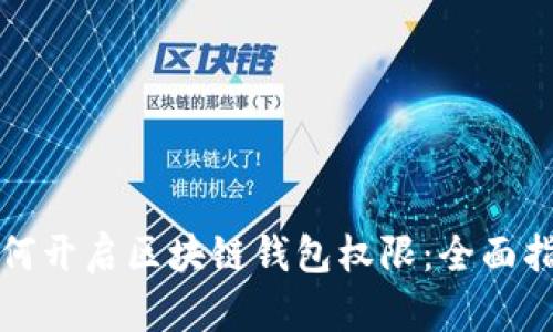 如何开启区块链钱包权限：全面指南