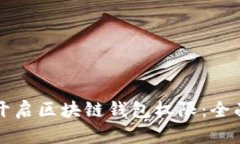 如何开启区块链钱包权限