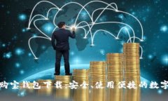 全面解析购宝钱包下载：