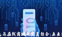 区块链钱包与在线商城的
