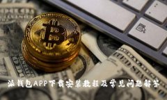 派钱包APP下载安装教程及
