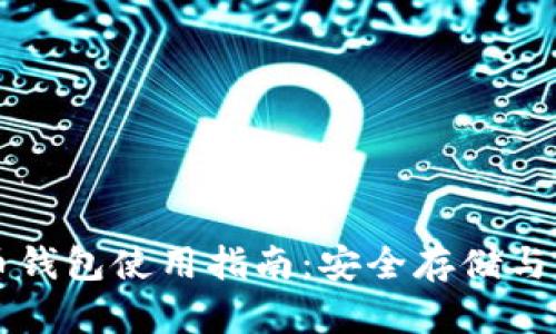比特币火币钱包使用指南：安全存储与交易全解析