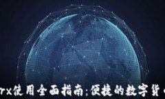 tpWallettrx使用全面指南：便