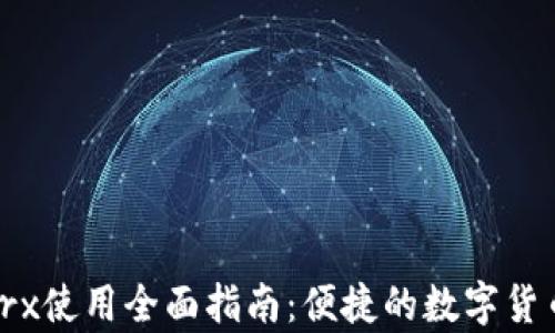 
tpWallettrx使用全面指南：便捷的数字货币钱包体验