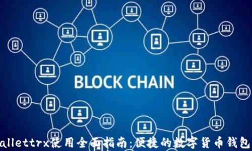 
tpWallettrx使用全面指南：便捷的数字货币钱包体验