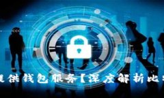 比特币官方为何不提供钱