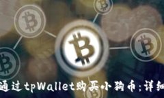   如何通过tpWallet购买小狗