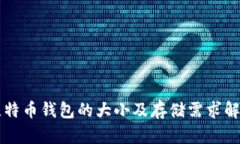 比特币钱包的大小及存储