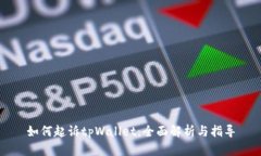 如何起诉tpWallet：全面解析