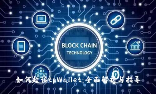 如何起诉tpWallet：全面解析与指导