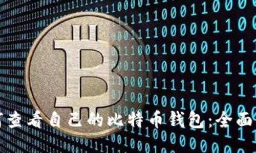 如何查看自己的比特币钱包：全面指南