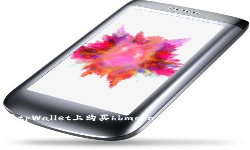   如何在tpWallet上购买hbmoon：详细步骤与注意事项 / 
 guanjianci tpWallet,hbmoon,数字货币,购买指南 /guanjianci 

## 内容主体大纲

1. **引言**
   - 介绍tpWallet和hbmoon
   - 数字货币市场的吸引力

2. **什么是tpWallet？**
   - tpWallet的概述
   - tpWallet的功能和特点

3. **hbmoon的介绍**
   - hbmoon的背景和发展历程
   - hbmoon的市场表现

4. **在tpWallet上购买hbmoon的步骤**
   - 创建tpWallet账户
   - 充值和准备投资金额
   - 筛选hbmoon交易对
   - 进行购买操作
   - 确认和查看购买结果

5. **购买hbmoon需要注意的事项**
   - 选择正确的交易对
   - 确保安全设置
   - 了解市场波动和风险

6. **tpWallet的安全性**
   - 钱包安全性分析
   - 如何保护你的数字资产

7. **常见问题解答**
   - 回答用户在使用tpWallet购买hbmoon时常见的问题

8. **总结**
   - 购买hbmoon的前景和未来

---

### 引言

近年来，随着区块链技术的发展，数字货币逐渐成为投资者关注的焦点。其中，tpWallet作为一种流行的数字货币钱包，吸引了大量投资者的目光；而hbmoon则因其独特的价值和潜力，引起了众多用户的兴趣。本篇文章将深入探讨如何在tpWallet上购买hbmoon，并为您提供详细的指南和建议。

### 什么是tpWallet？

tpWallet是一款用户友好的数字货币钱包，提供安全、便捷的数字资产存储和交易功能。用户可以通过tpWallet轻松管理多种数字货币，并进行快速交易。它支持多链资产，适应各类用户需求，成为了新手和资深投资者的优选工具。
tpWallet的主要特点包括：
ul
    li多币种支持：tpWallet支持包括比特币以太坊等多种主流数字货币。/li
    li安全性高：tpWallet采用多层次的安全保护机制，保障用户资产安全。/li
    li操作简便：界面友好，易于操作，无论是新手还是经验丰富的用户都能快速上手。/li
/ul

### hbmoon的介绍

hbmoon是一种新兴的数字货币，其背后代表着一种创新的区块链技术和广阔的应用前景。hbmoon的发行团队具有丰富的行业经验，并在交易所上表现活跃，吸引了众多投资者的关注。
hbmoon的市场表现波动较大，最近几个月其价值有显著上涨，成为了众多投资者的一大关注点。

### 在tpWallet上购买hbmoon的步骤

#### 创建tpWallet账户

要购买hbmoon，首先需要在tpWallet上创建一个账户。用户可以访问tpWallet官方网站或下载相应的APP，按照提示完成注册，输入邮件地址和创建密码。

#### 充值和准备投资金额

注册成功后，需要将资金充值到tpWallet。tpWallet支持多种支付方式，包括银行转账、信用卡和其他数字货币充值。在充值过程中，请确保资金来源合法，并妥善保管交易记录。

#### 筛选hbmoon交易对

充值完成后，用户可以在tpWallet的交易页面找到hbmoon。需要选择正确的交易对，例如hbmoon/BTC或hbmoon/USDT，根据自己的需求进行选择。

#### 进行购买操作

在选择好交易对后，用户可以直接进行购买操作。输入购买数量和价格，确认后提交订单，等待系统处理。

#### 确认和查看购买结果

购买成功后，用户可以在tpWallet的资产页面查看hbmoon的余额。同时，可以选择出售或持有，根据市场变化进行灵活应对。

### 购买hbmoon需要注意的事项

#### 选择正确的交易对

在购买hbmoon时，用户务必记得选择正确的交易对，以确保交易的顺利进行。错误的交易对可能导致资产损失。

#### 确保安全设置

为保护个人资产，用户应确保账户的安全设置，包括开启两步验证、定期更改密码等。

#### 了解市场波动和风险

数字货币市场波动性极大，投资者必须了解风险，谨慎决策。建议在购买前进行充分的市场调研和分析。

### tpWallet的安全性

#### 钱包安全性分析

tpWallet采用多种安全技术保障用户数字资产的安全。它使用冷存储和热钱包结合的方式，确保资产在多层防护下得到妥善保护。

#### 如何保护你的数字资产

用户在使用tpWallet时，建议采取以下措施保护资产：
ul
    li定期备份钱包数据。/li
    li设定强密码，避免使用简单密码。/li
    li谨慎处理私钥，不向任何人透露。/li
/ul

### 常见问题解答

#### 1. 如何重置tpWallet密码？

如果忘记密码，可以通过tpWallet的“找回密码”功能进行重置。需要注意的是，重置过程可能需要提供相关信息以验证身份。

#### 2. 为什么我的购买手续延迟？

购买手续延迟可能是由于网络拥堵或者市场波动引起的。用户可查看交易状态，耐心等待。

#### 3. 可以使用法定货币购买hbmoon吗？

tpWallet支持多种支付方式，用户可以使用法定货币充值后，购买hbmoon。

#### 4. hbmoon可以在哪些交易所交易？

用户可以在符合条件的交易所进行hbmoon交易，具体情况需查看相关交易所的信息。

#### 5. 如果我遇到问题，该如何联系tpWallet客服？

用户可通过tpWallet官网客服联系功能或社交媒体与客服团队进行沟通。

#### 6. 买入hbmoon后如何提现？

买入hbmoon后，用户可选择将其转移至其他平台进行交易或提现，具体操作步骤可以查阅tpWallet的帮助页面。

### 总结

tpWallet作为一款功能全面的数字货币钱包，为用户提供了便捷的hbmoon购买渠道。在本文中，我们从多个方面探讨了如何在tpWallet上购买hbmoon的具体步骤和注意事项。希望对广大投资者在数字货币领域更深入的探索和投资有所帮助。 

通过以上内容，您可以对tpWallet和hbmoon有更深入的了解，明确操作步骤及需要关注的细节，助力您的数字资产投资之旅。