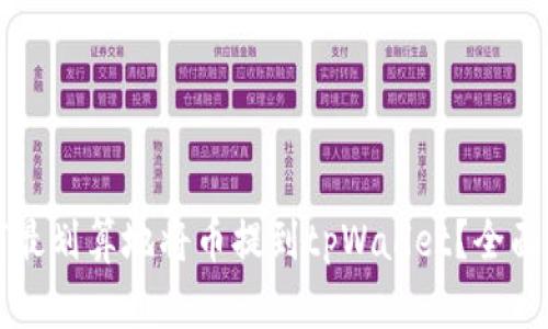 如何最划算地将币提到tpWallet？全面指南