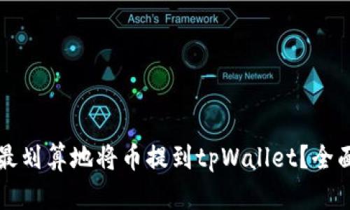 如何最划算地将币提到tpWallet？全面指南