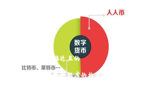 思考一个接近且的

比特币钱包数据库的构建与管理