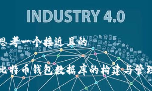 思考一个接近且的

比特币钱包数据库的构建与管理