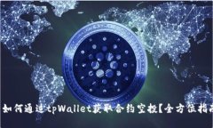  如何通过tpWallet获取合约