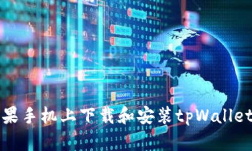 如何在苹果手机上下载和安装tpWallet最新版本