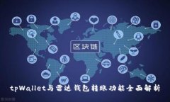 tpWallet与雷达钱包转账功能