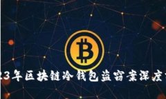 2023年区块链冷钱包盗窃案