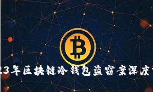 2023年区块链冷钱包盗窃案深度分析