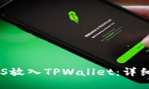 如何将EOS放入TPWallet：详细操作指南