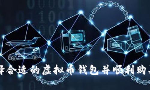 如何选择合适的虚拟币钱包并顺利购买虚拟币