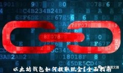 以太坊钱包如何提取现金