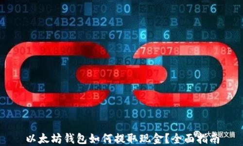
以太坊钱包如何提取现金？全面指南