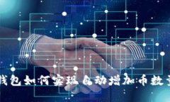 以太坊钱包如何实现自动
