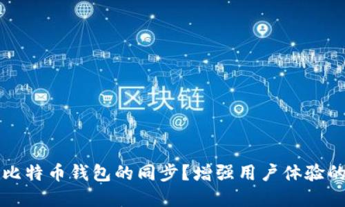 如何加速比特币钱包的同步？增强用户体验的完整指南