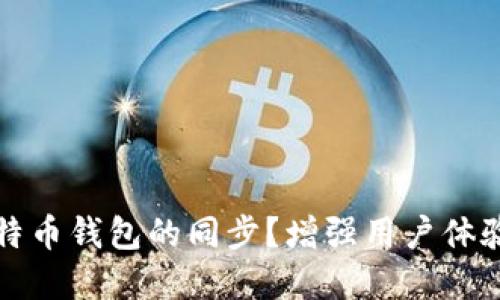 如何加速比特币钱包的同步？增强用户体验的完整指南