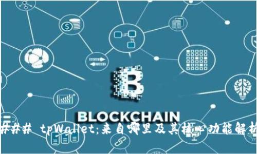 ### tpWallet：来自哪里及其核心功能解析
