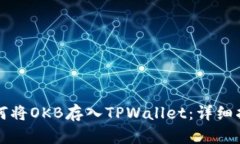 如何将OKB存入TPWallet：详细
