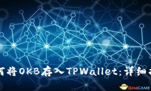 如何将OKB存入TPWallet：详细指南